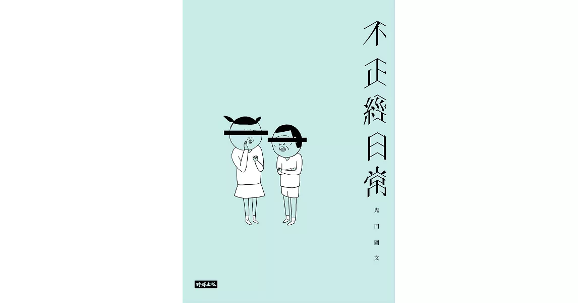 不正經日常：鬼門圖文全新未公開首部創作 (電子書) | 拾書所