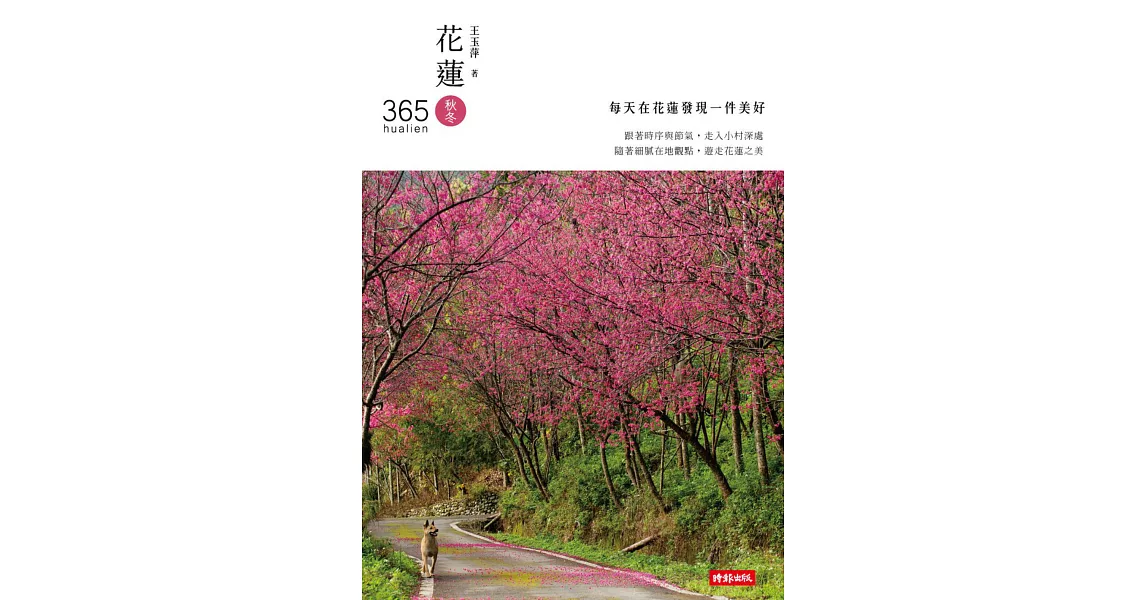 花蓮365：秋冬篇－每天在花蓮發現一件美好！ (電子書) | 拾書所