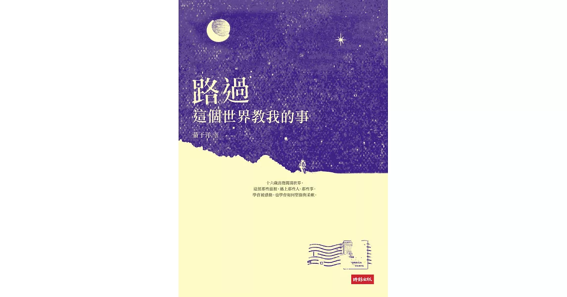 路過：這個世界教我的事 (電子書) | 拾書所