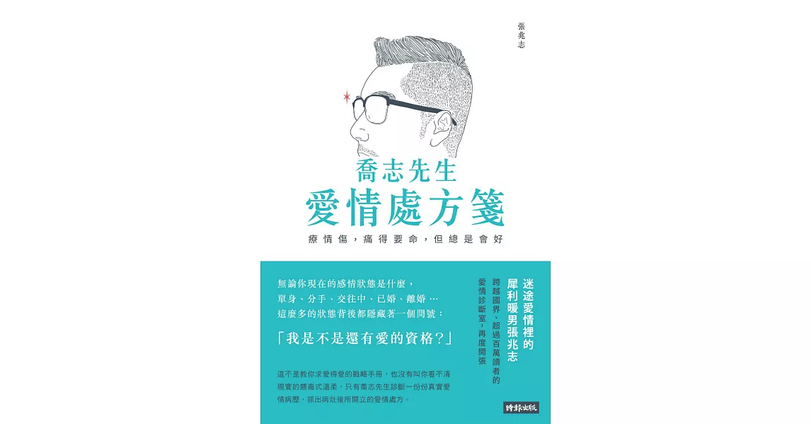 喬志先生愛情處方箋：療情傷，痛得要命，但總是會好 (電子書) | 拾書所