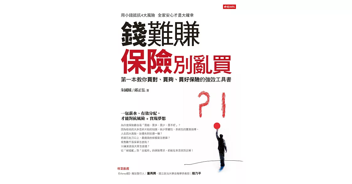 錢難賺：保險別亂買：第一本教你買對、買夠、買好保險的強效工具書 (電子書) | 拾書所