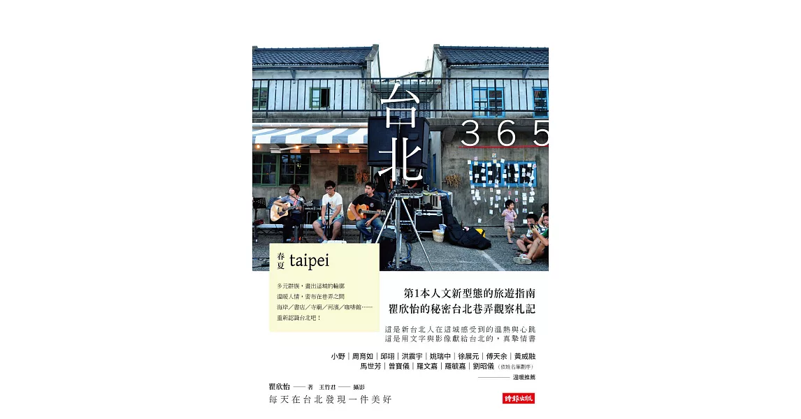 台北365：春夏篇－每天在台北發現一件美好！ (電子書) | 拾書所