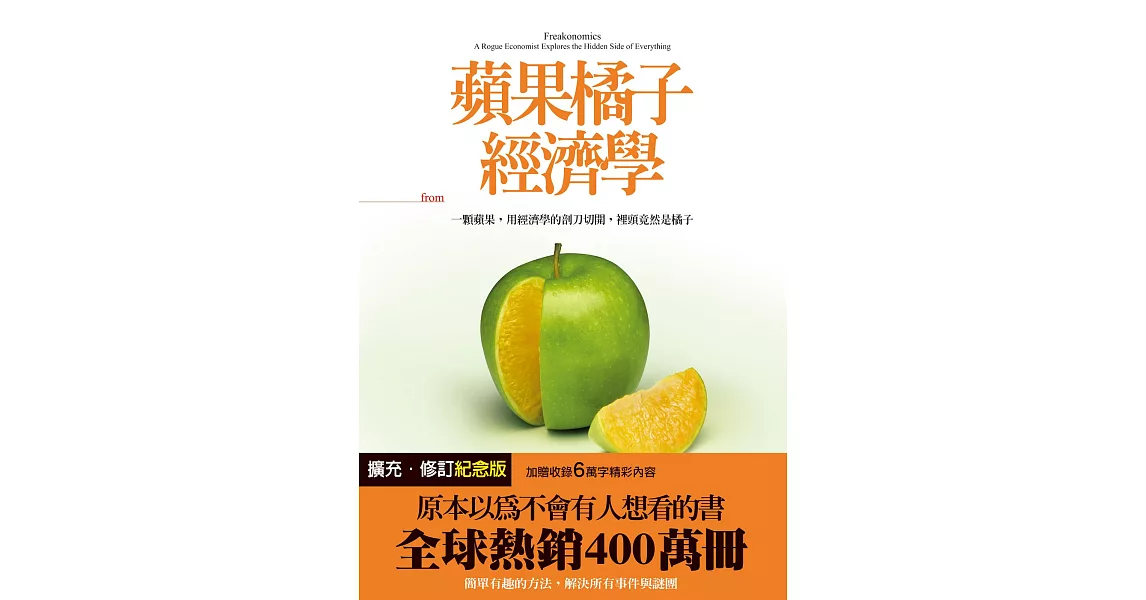 蘋果橘子經濟學（擴充‧修訂紀念版） (電子書) | 拾書所