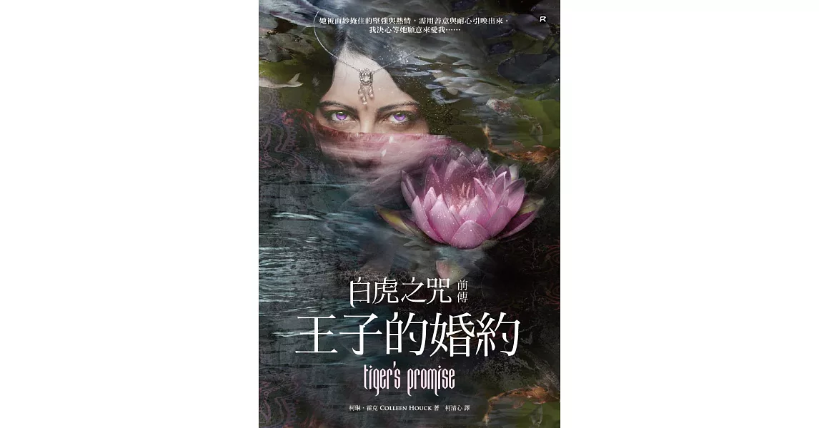 白虎之咒前傳：王子的婚約 (電子書) | 拾書所