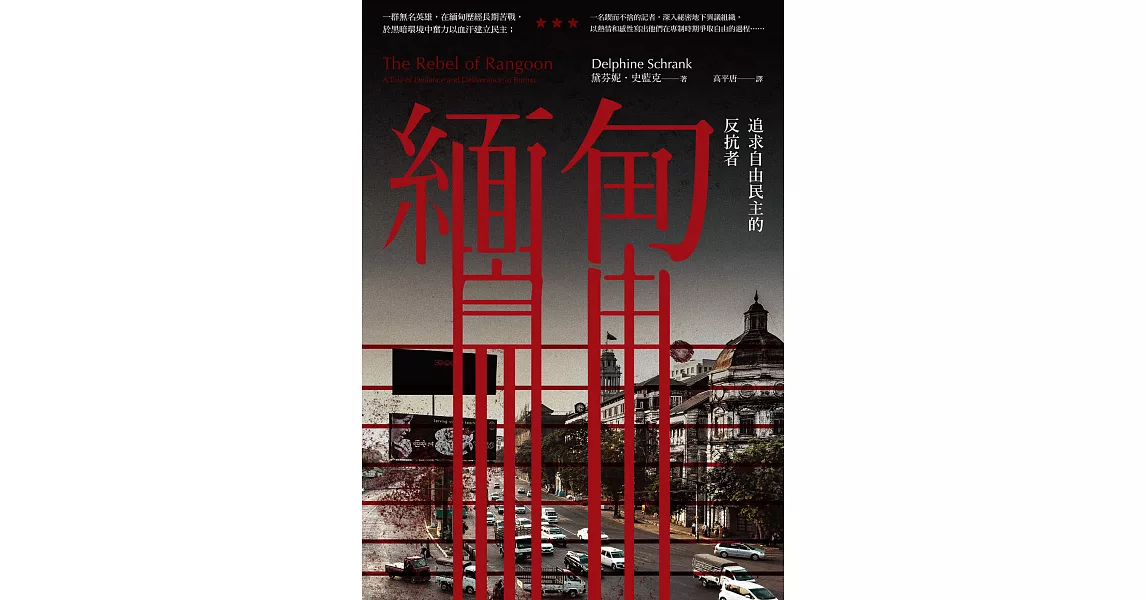 緬甸：追求自由民主的反抗者 (電子書) | 拾書所