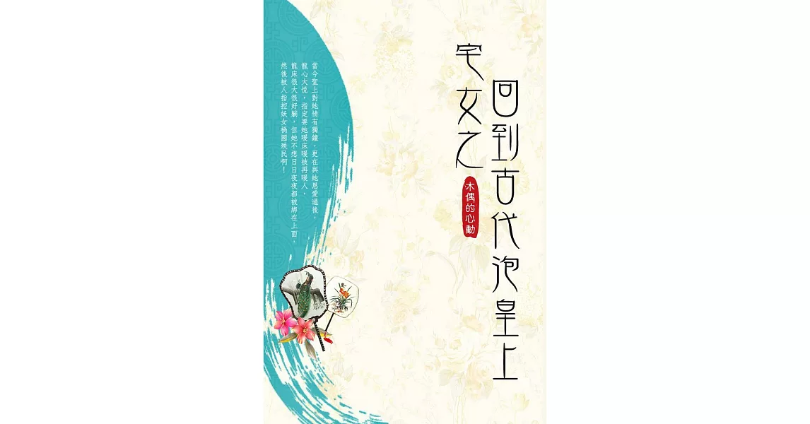 宅女之回到古代泡皇上 卷一 (電子書) | 拾書所