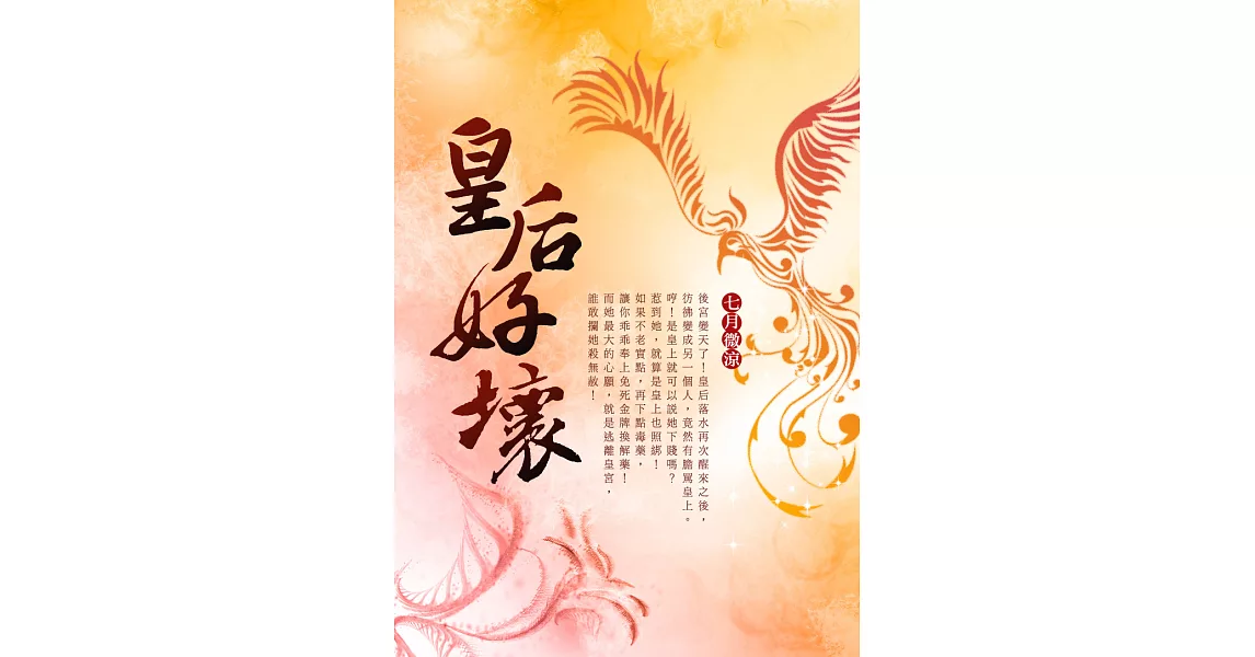 皇后好壞 卷四（完） (電子書) | 拾書所