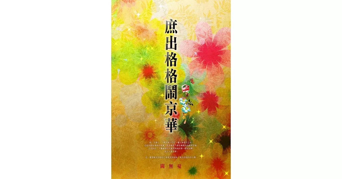 庶出格格鬧京華 卷七 (電子書) | 拾書所