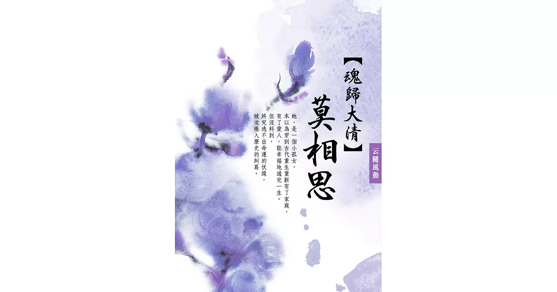 魂歸大清：《莫相思》 卷一 (電子書) | 拾書所