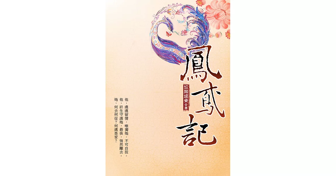 鳳鳶記 上 (電子書) | 拾書所