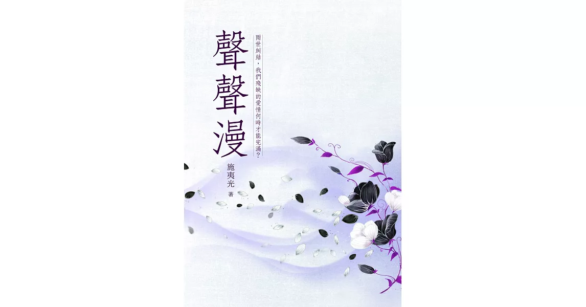 聲聲漫 卷二 (電子書) | 拾書所