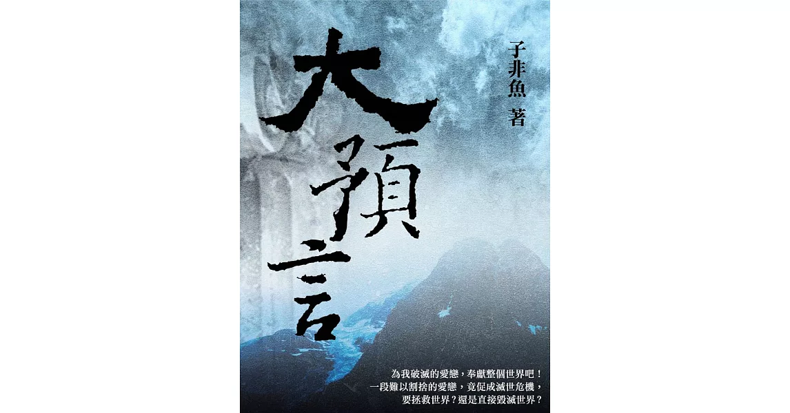 大預言 卷一 (電子書) | 拾書所