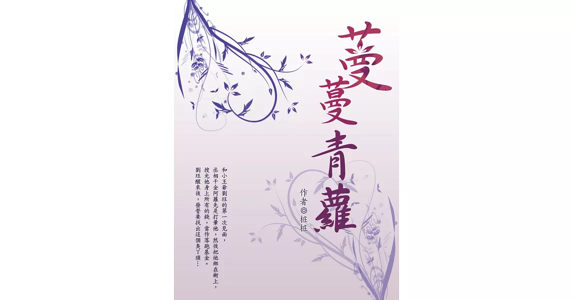 蔓蔓青蘿 卷一 (電子書) | 拾書所