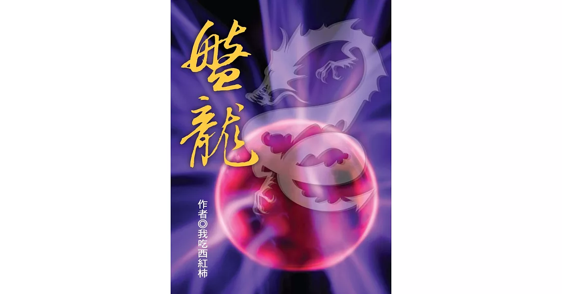 盤龍（卷七） (電子書) | 拾書所