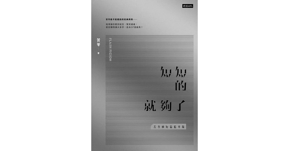 短短的就夠了【苦苓極短篇精華版】 (電子書) | 拾書所