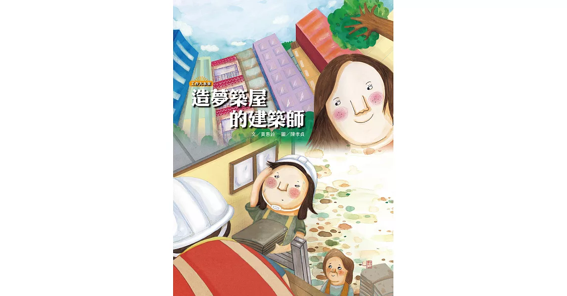 造夢築屋的建築師 (電子書) | 拾書所