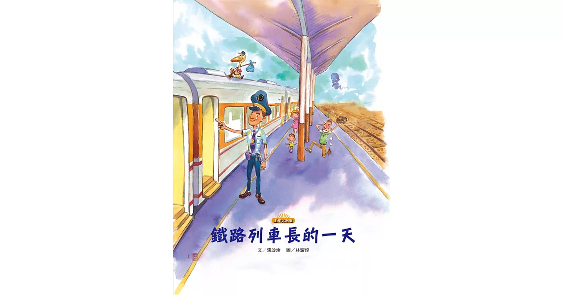 鐵路列車長的一天 (電子書) | 拾書所