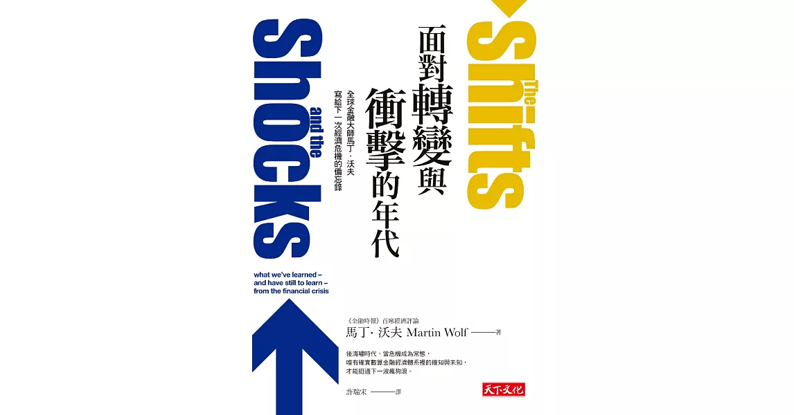 面對轉變與衝擊的年代：全球金融大師馬丁‧沃夫寫給下一次經濟危機的備忘錄 (電子書) | 拾書所