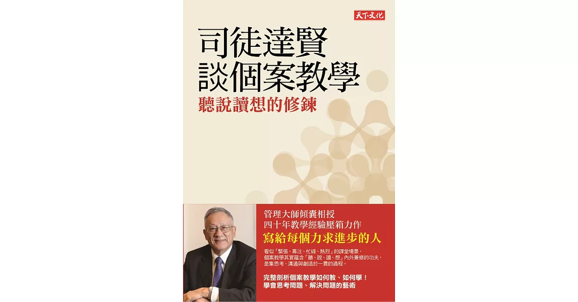 司徒達賢談個案教學：聽說讀想的修鍊 (電子書) | 拾書所