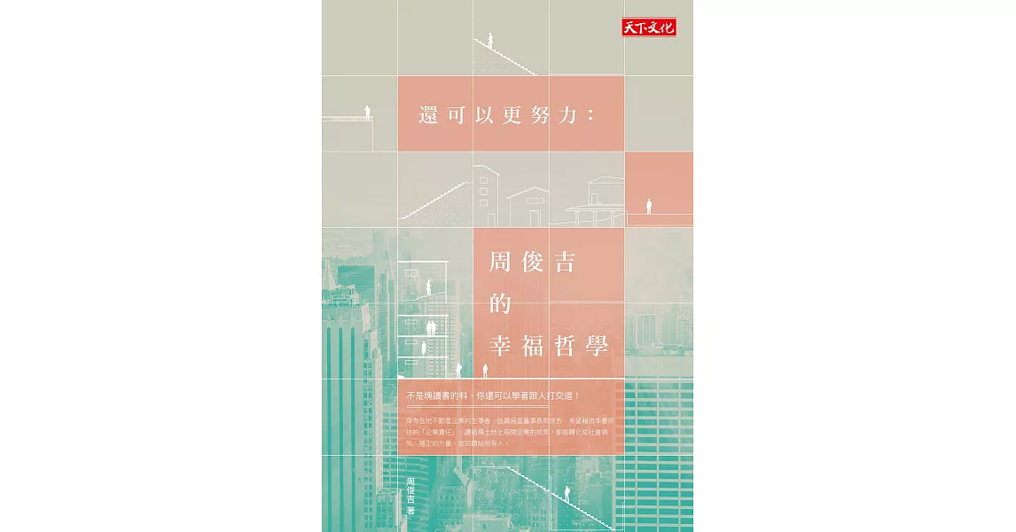 還可以更努力：周俊吉的幸福哲學 (電子書) | 拾書所