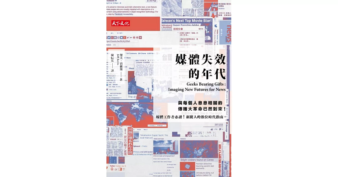 媒體失效的年代 (電子書) | 拾書所