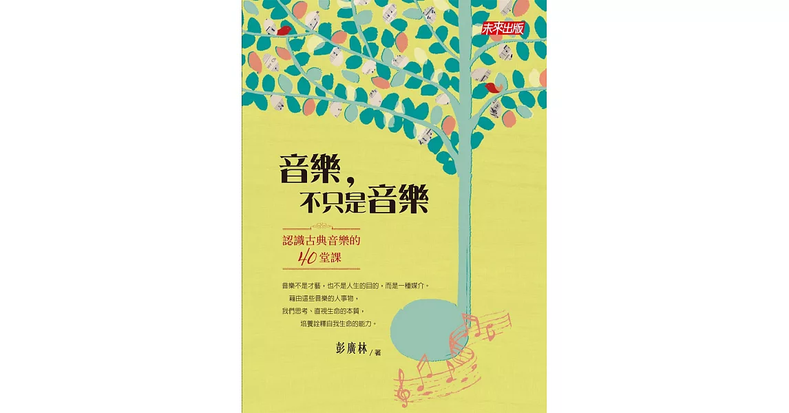 音樂，不只是音樂：認識古典音樂的四十堂課 (電子書) | 拾書所