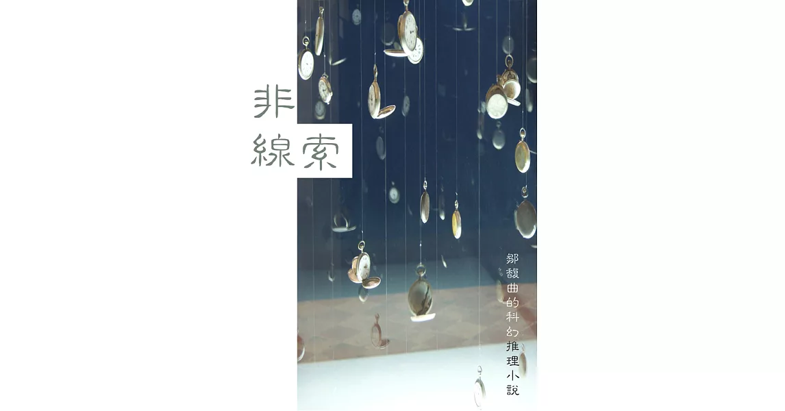 非線索：鄒馥曲的科幻推理小說 (電子書) | 拾書所