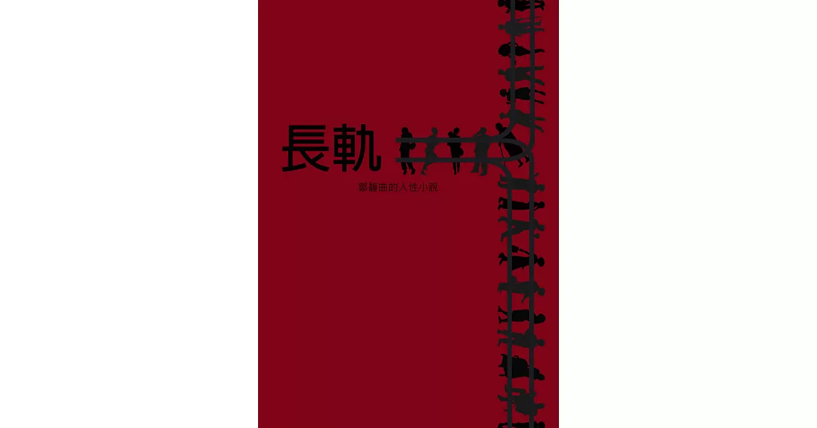 長軌：鄒馥曲的人性小說 (電子書) | 拾書所