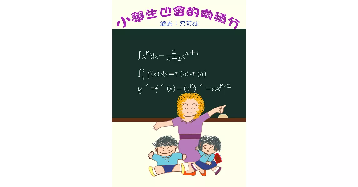 小學生也會的微積分 (電子書) | 拾書所