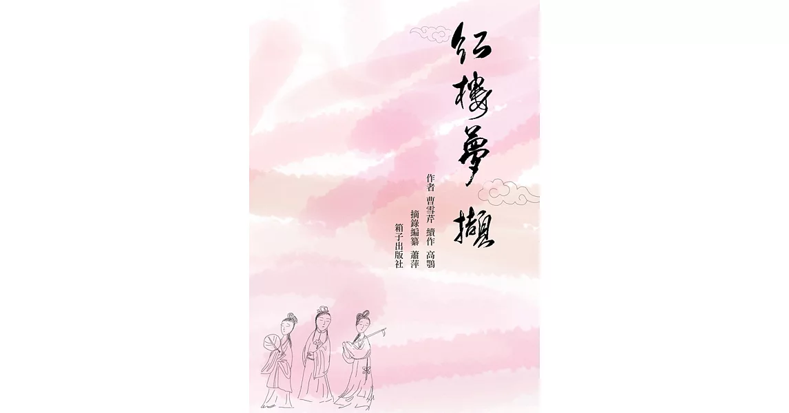 紅樓夢擷：紅樓夢節錄本 (電子書) | 拾書所