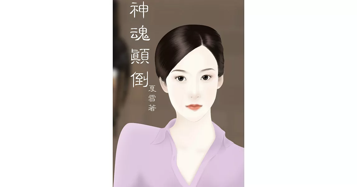 神魂顛倒 (電子書) | 拾書所