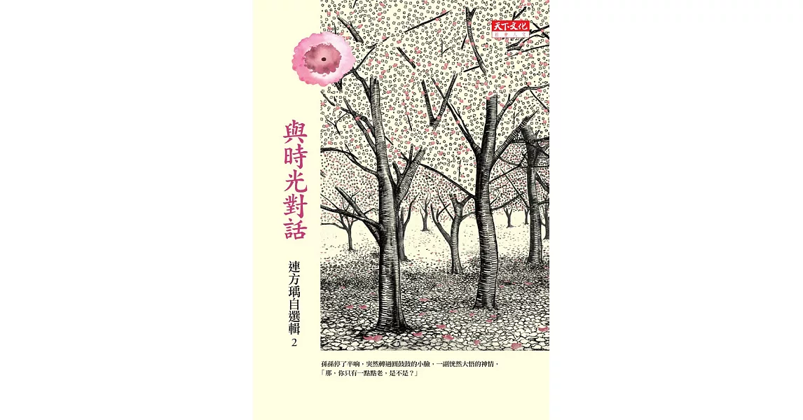 與時光對話：連方瑀自選輯二 (電子書) | 拾書所