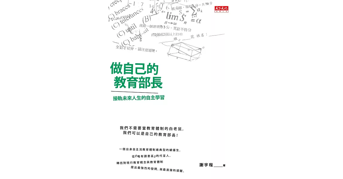 做自己的教育部長：接軌未來人生的自主學習 (電子書) | 拾書所