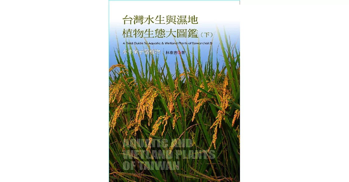 台灣水生與濕地植物生態大圖鑑(下) (電子書) | 拾書所