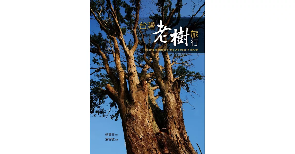 台灣老樹旅行 (電子書) | 拾書所