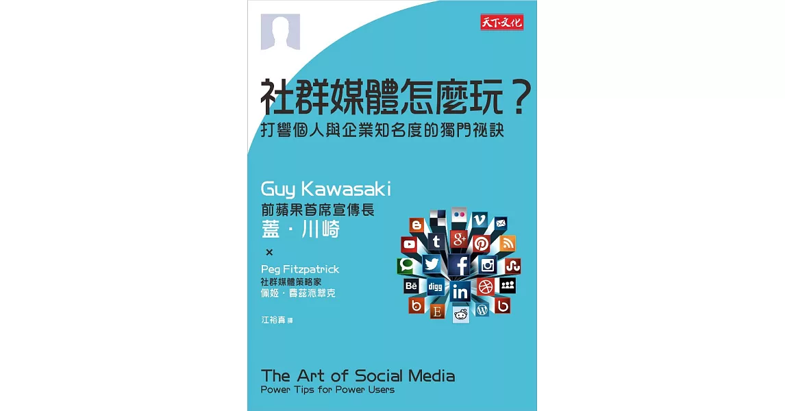 社群媒體怎麼玩？打響個人與企業知名度的獨門祕訣 (電子書) | 拾書所