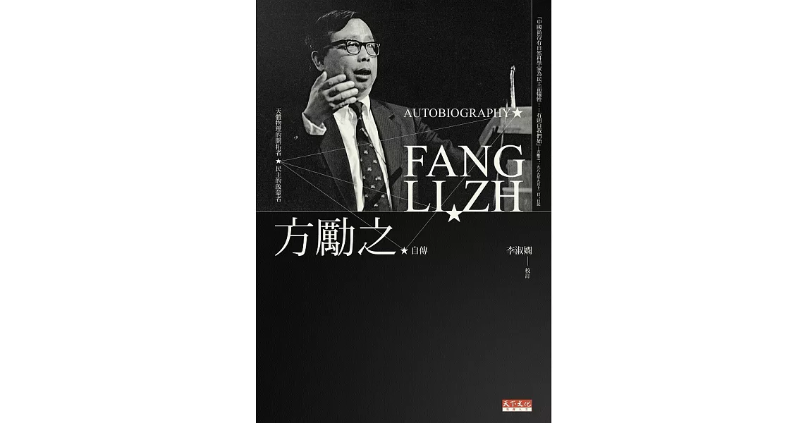 方勵之自傳：天體物理的開拓者，民主的啟蒙者 (電子書) | 拾書所