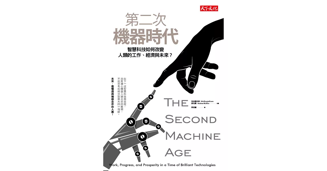 第二次機器時代：智慧科技如何改變人類的工作、經濟與未來？ (電子書) | 拾書所