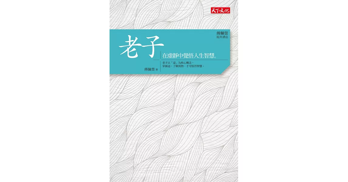 傅佩榮‧經典講座──老子：在虛靜中覺悟人生智慧 (電子書) | 拾書所