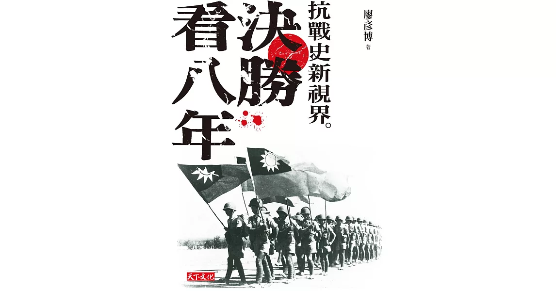 決勝看八年：抗戰史新視界 (電子書) | 拾書所