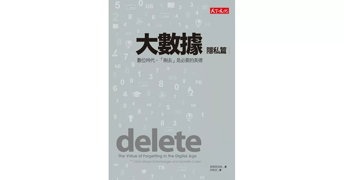 大數據：隱私篇－－數位時代，「刪去」是必要的美德 (電子書) | 拾書所