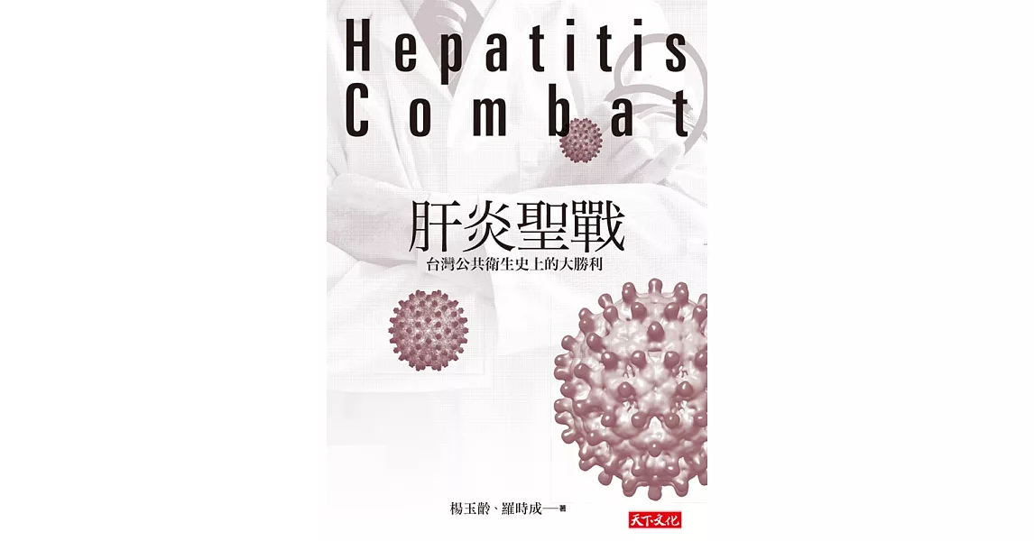 肝炎聖戰（改版）：台灣公共衛生史上的大勝利 (電子書) | 拾書所