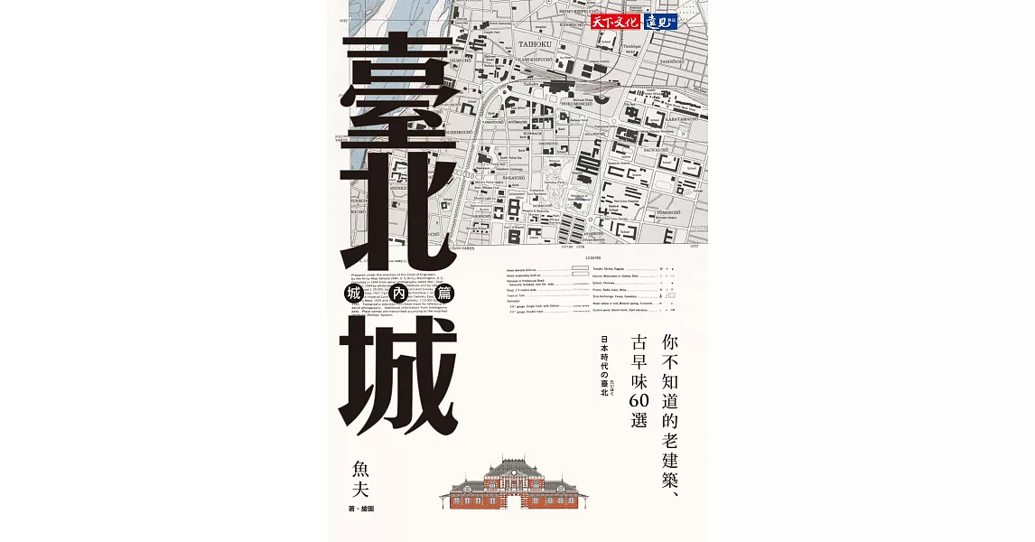 臺北城‧城內篇：你不知道的老建築、古早味60選 (電子書) | 拾書所