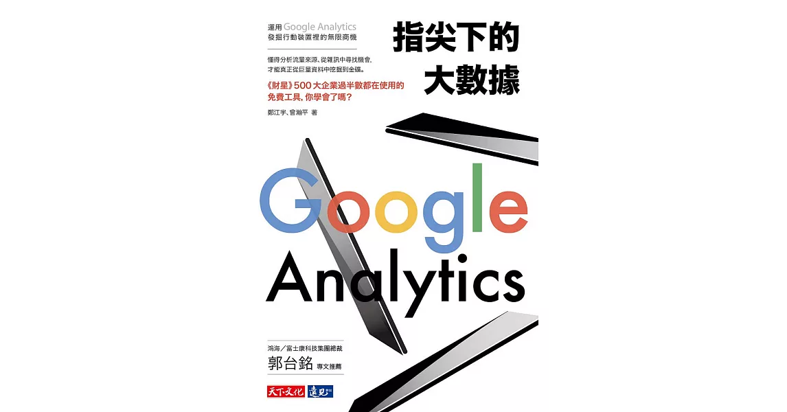 指尖下的大數據：運用Google Analytics發掘行動裝置裡的無限商機 (電子書) | 拾書所