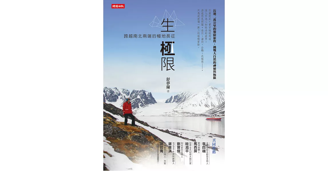 生‧極限：跨越南北兩端的極地長征 (電子書) | 拾書所