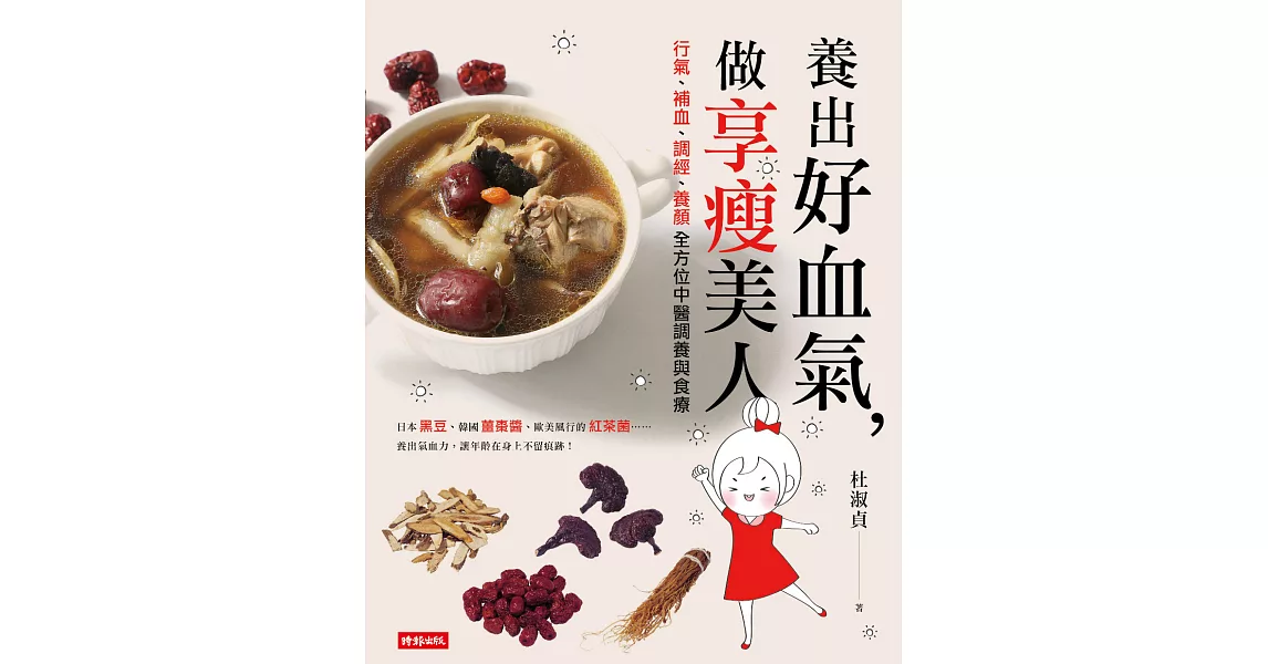 養出好血氣，做享瘦美人 (電子書) | 拾書所