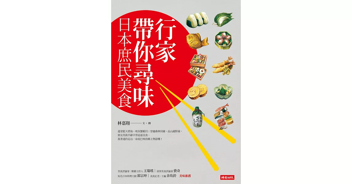 行家帶你尋味 日本庶民美食 (電子書) | 拾書所