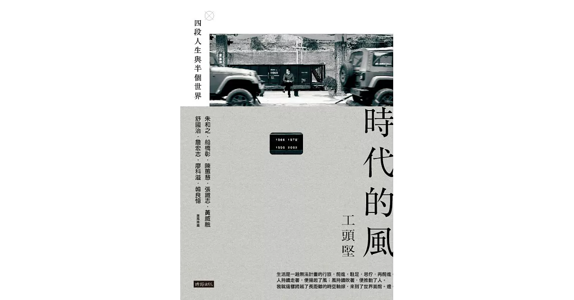 時代的風：四段人生與半個世界 (電子書) | 拾書所