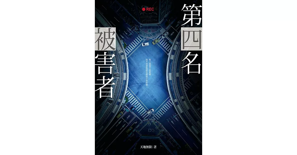 第四名被害者 (電子書) | 拾書所