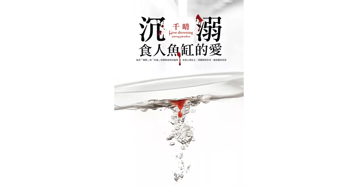 沉溺食人魚缸的愛 (電子書) | 拾書所